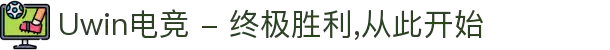 Uwin电竞 - 终极胜利,从此开始